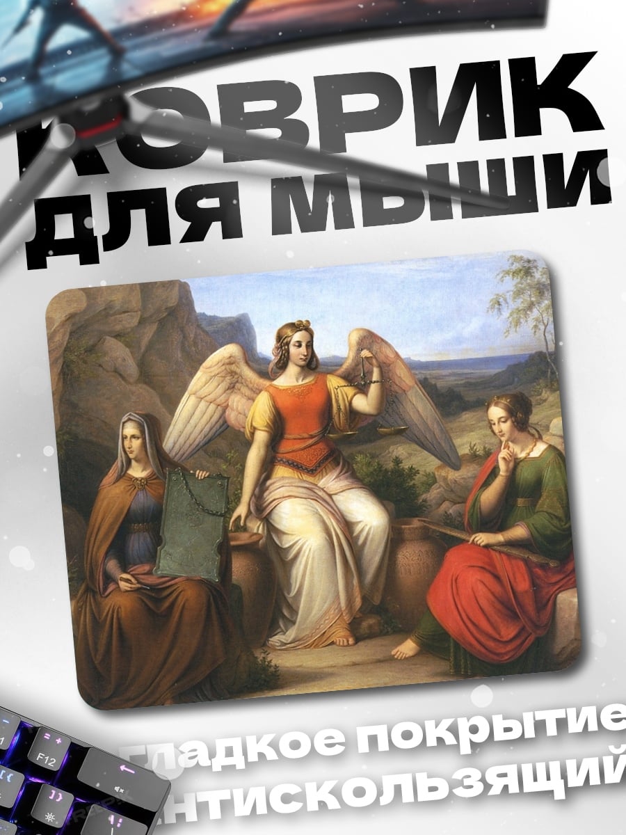 Коврик Ангел и женщины