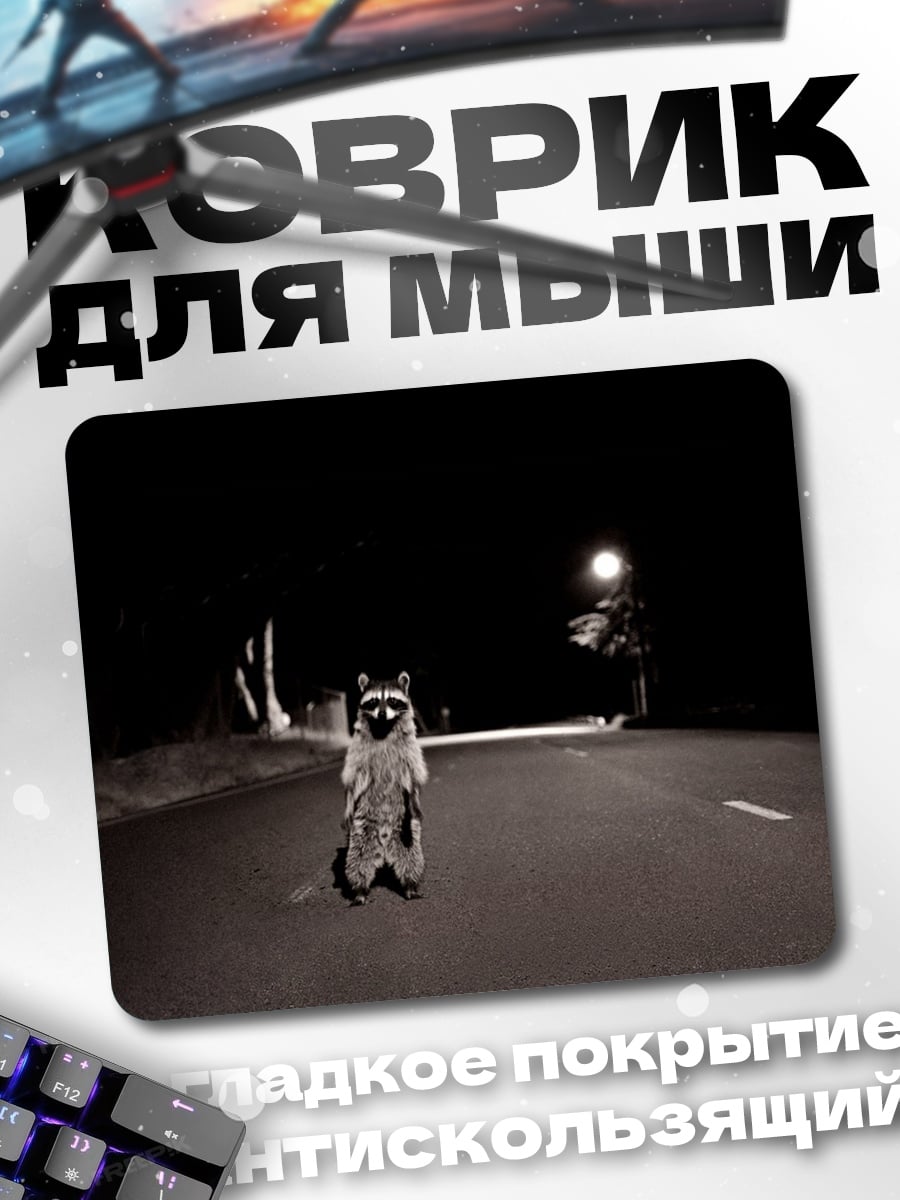 Коврик Енот на дороге
