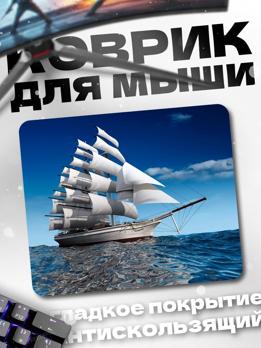Коврик Парусник в океане