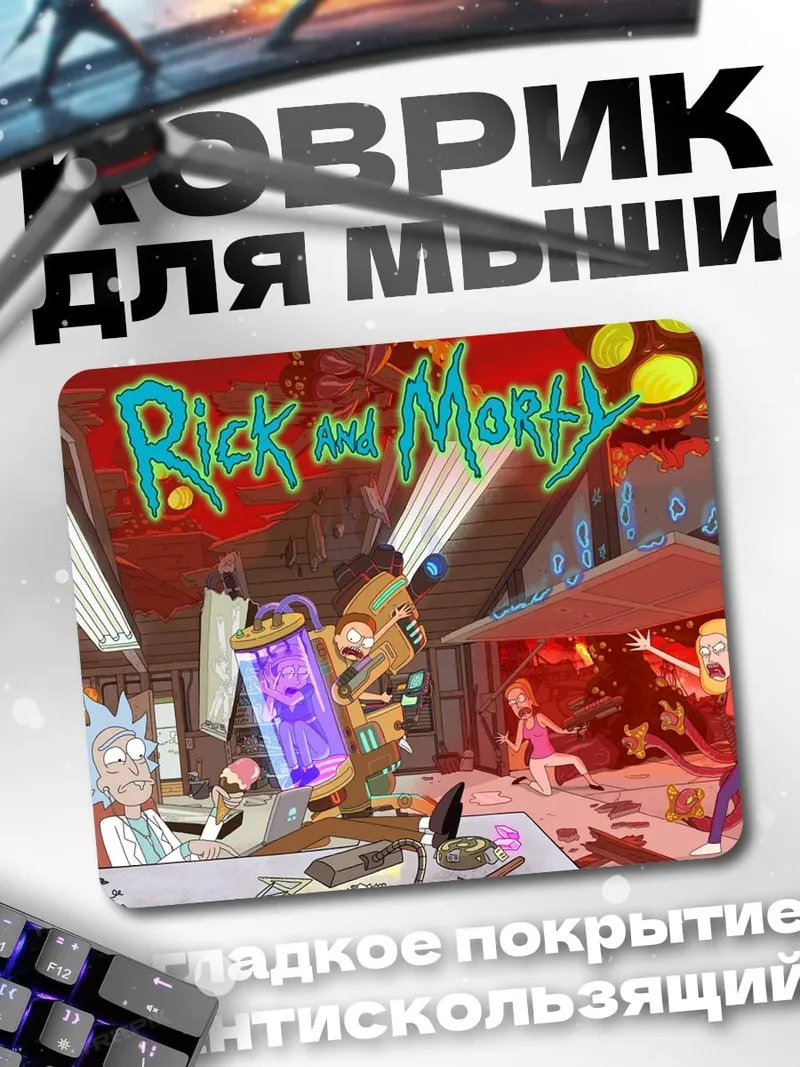 Коврик Рик и Морти
