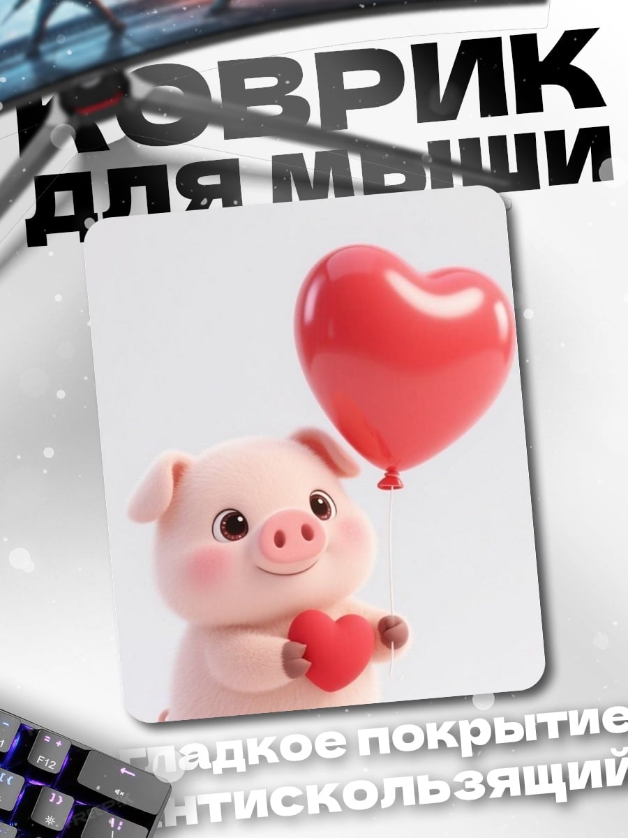 Коврик Свинка с сердцем