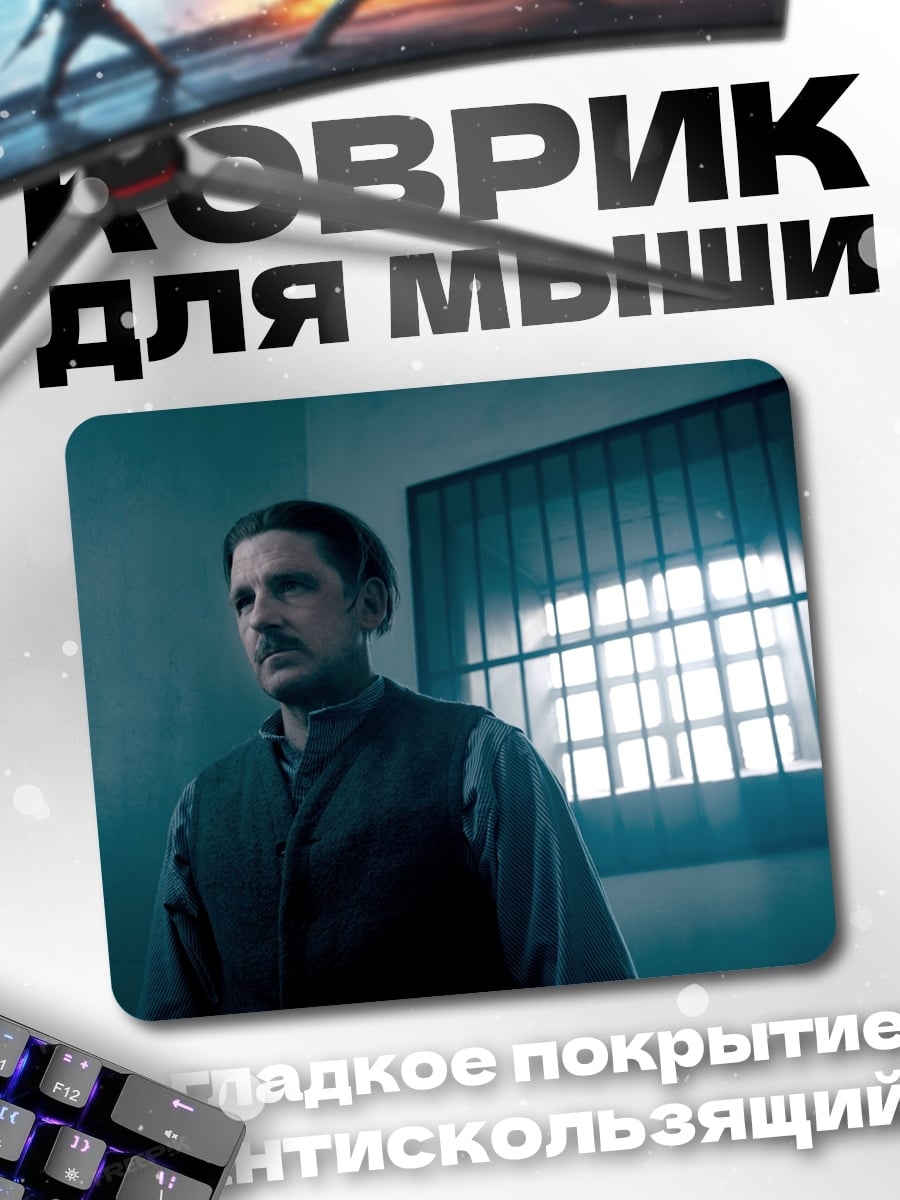 Коврик Мужчина в тюрьме