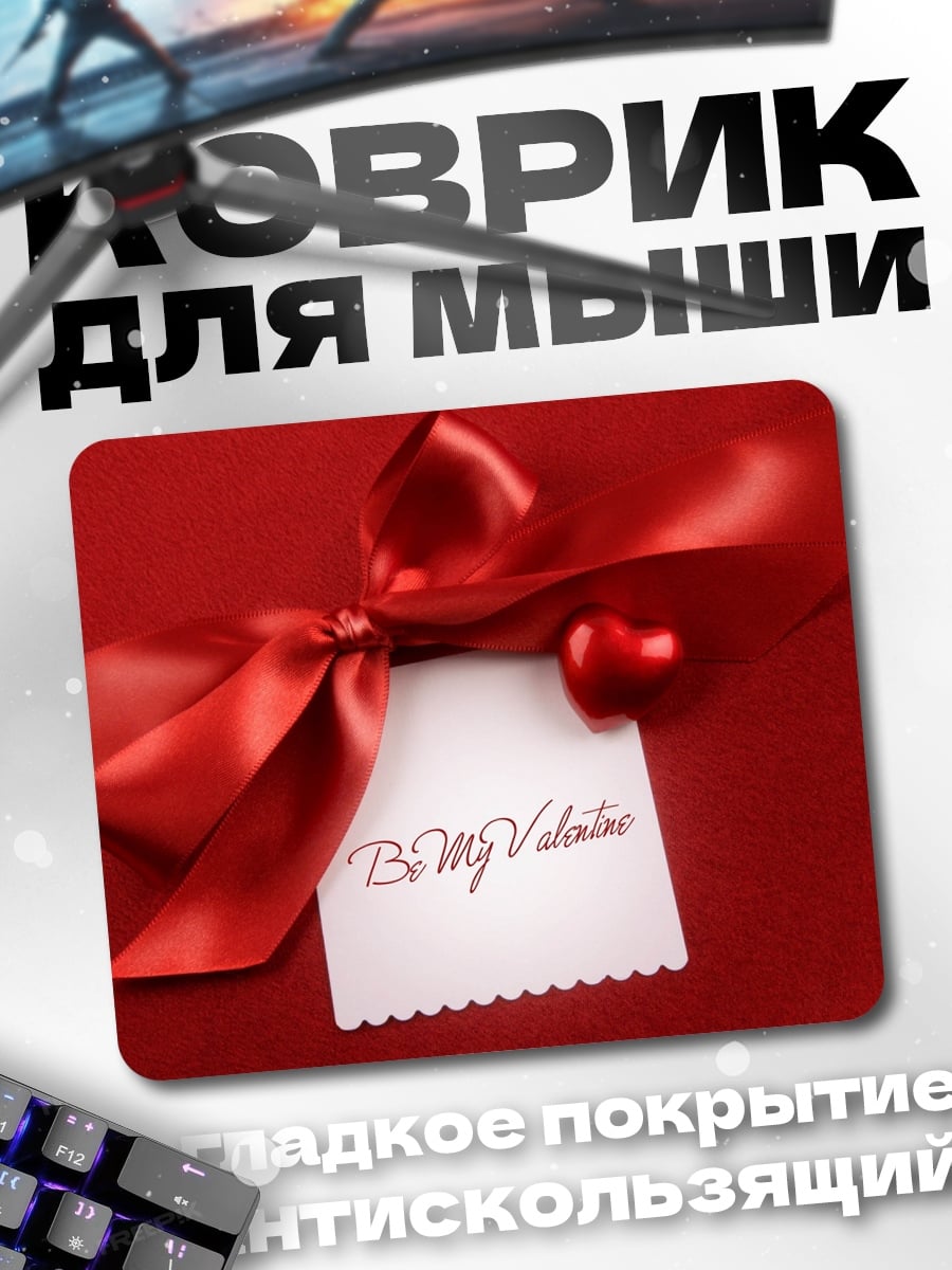 Коврик Будь моим Валентином