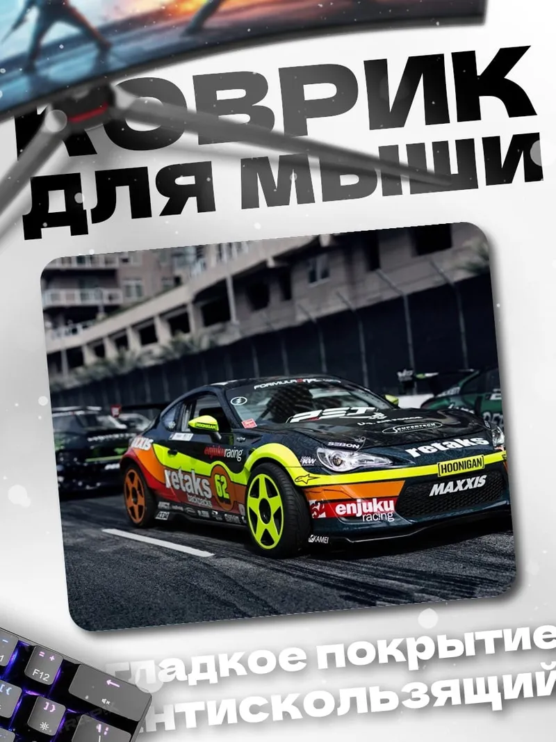 Коврик Дрифт машина на трассе