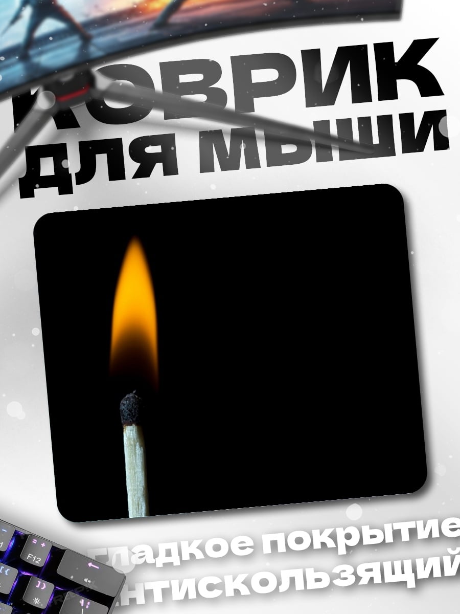 Коврик Горящая спичка