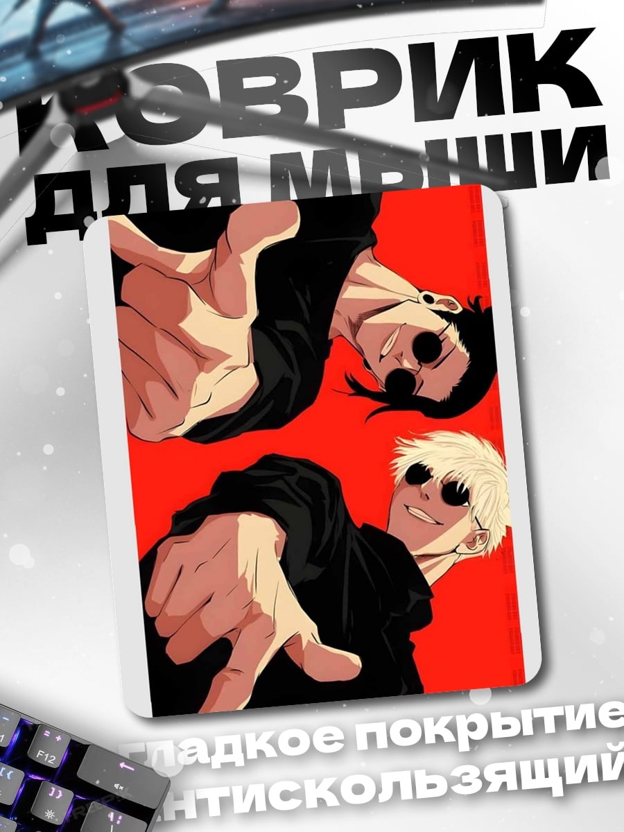 Коврик Годжо и Гето