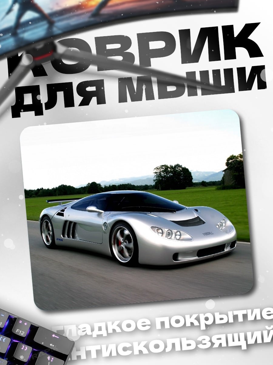 Коврик Серебристый спорткар