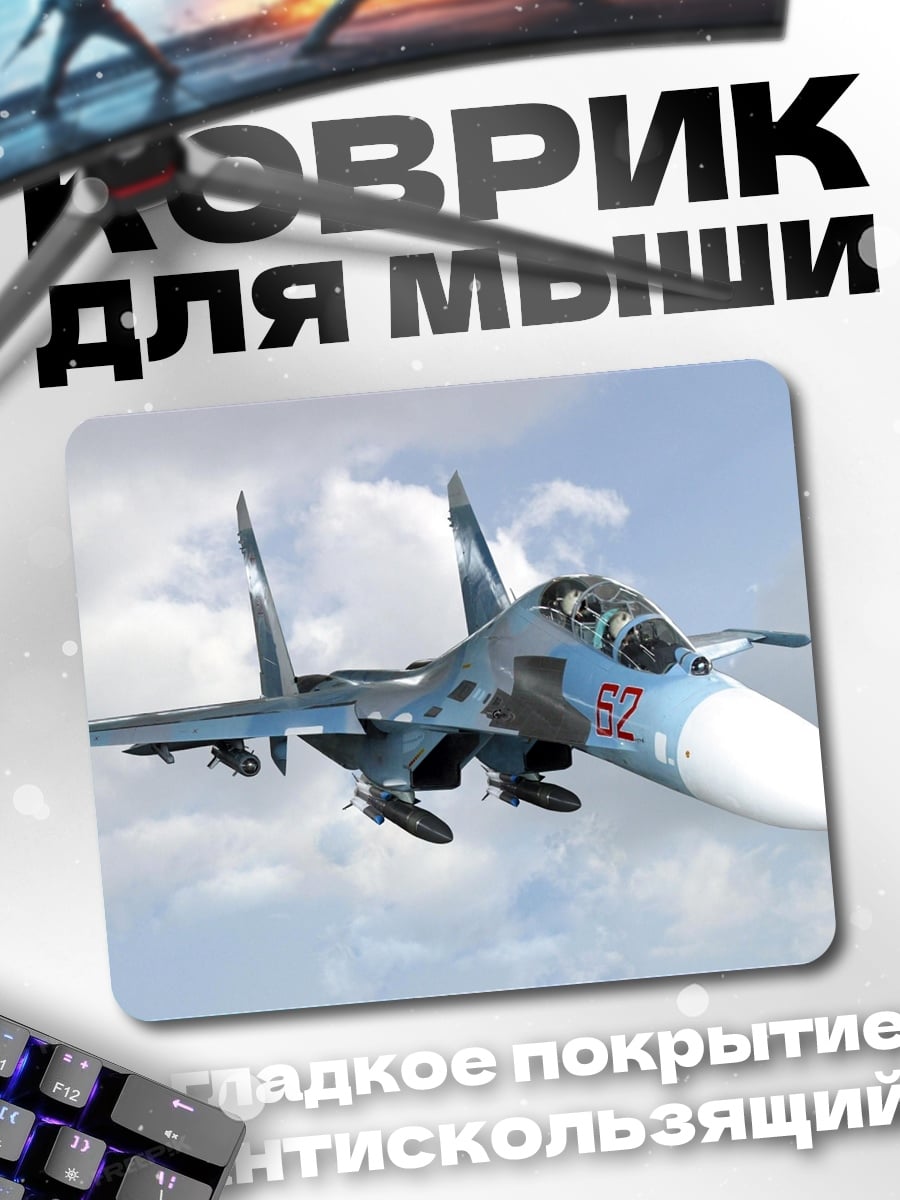 Коврик Истребитель в небе