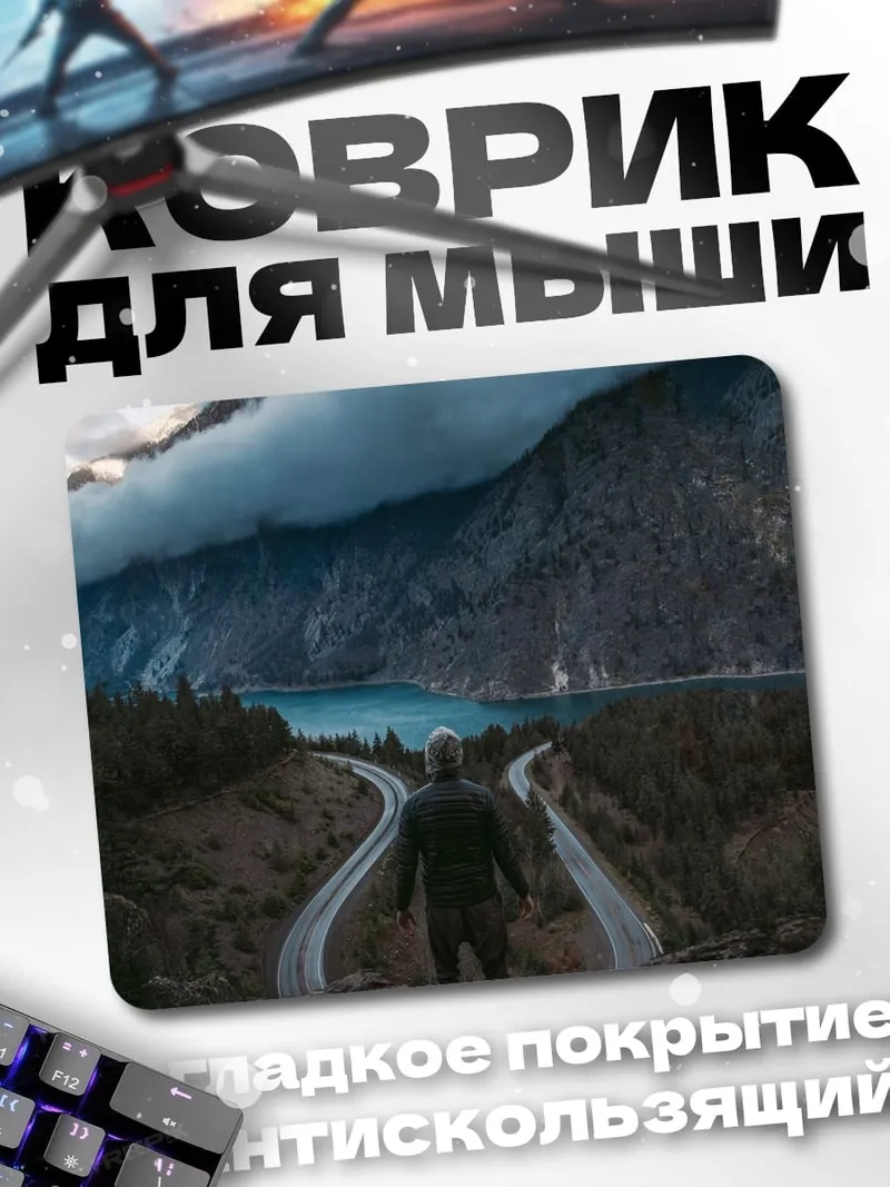 Коврик Выбор пути