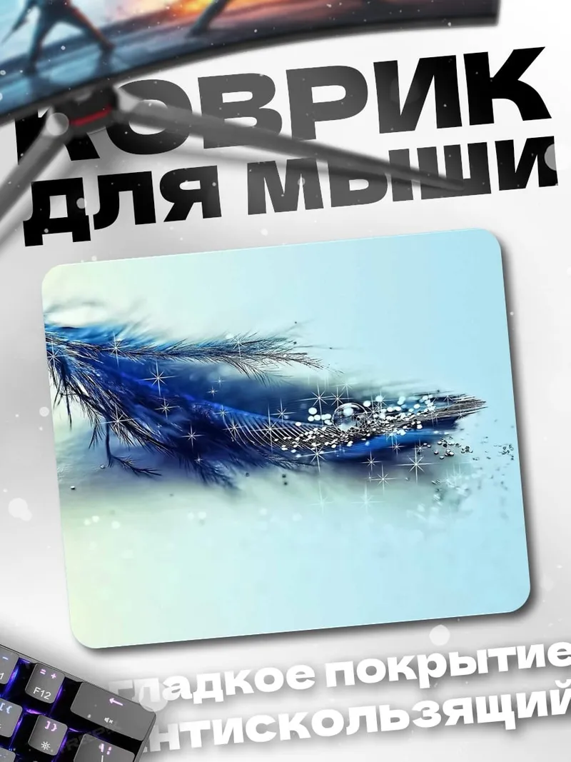 Коврик Синее перо блестит