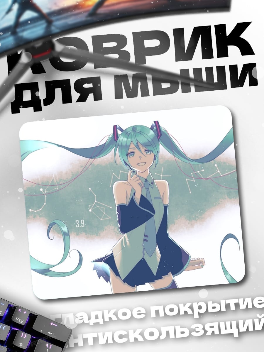 Коврик Мику звездное небо