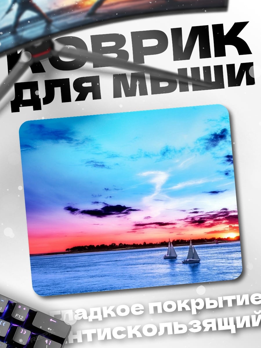 Коврик Парусники на закате