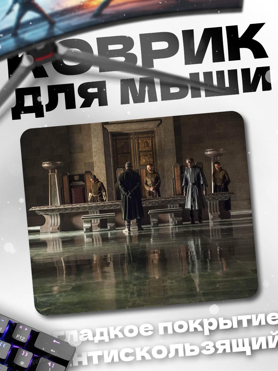 Коврик Зал престолов