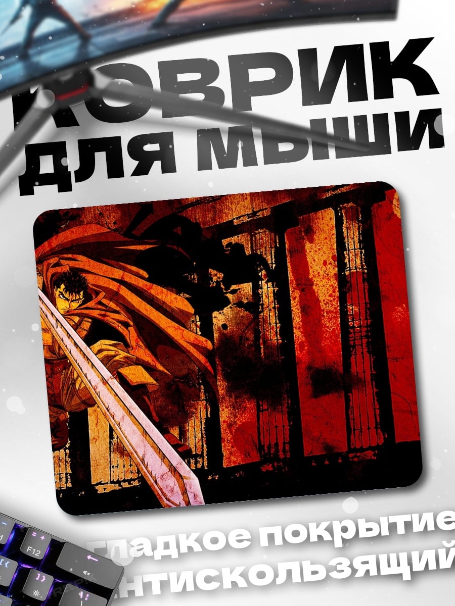 Коврик Гатс Черный мечник