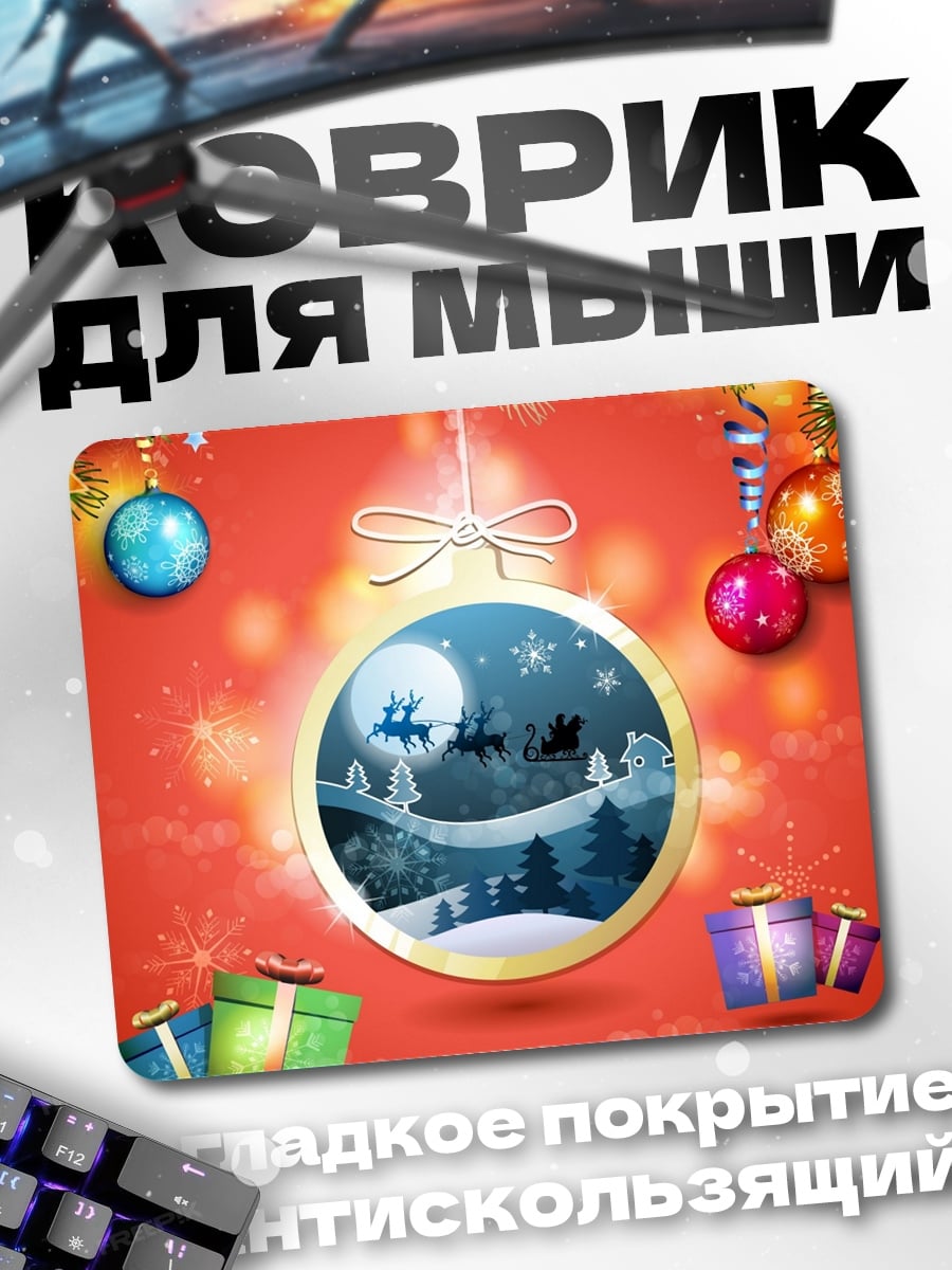 Коврик Новогодний шар