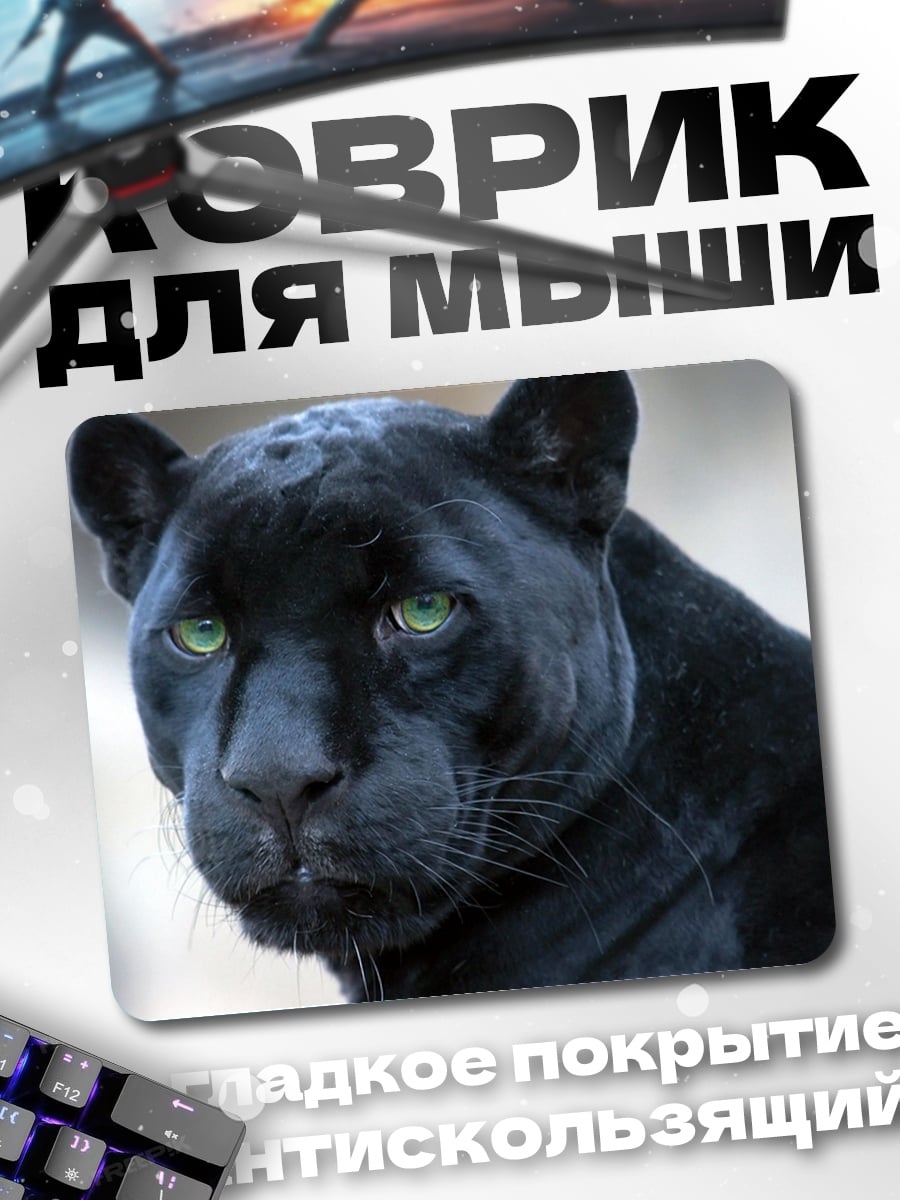 Коврик Черная пантера