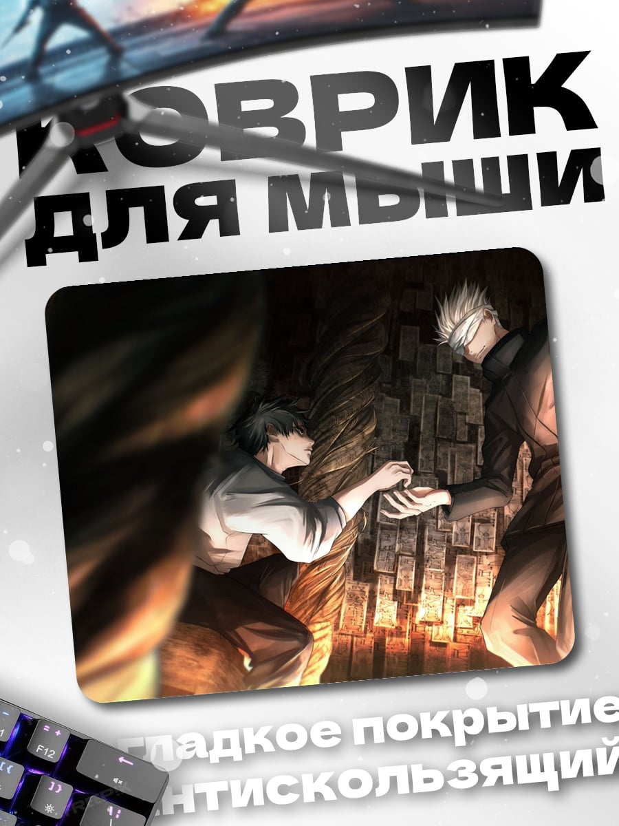 Коврик Сатору Годжо
