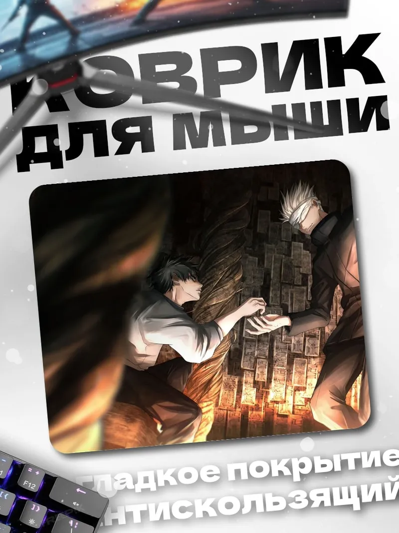 Коврик Сатору Годжо