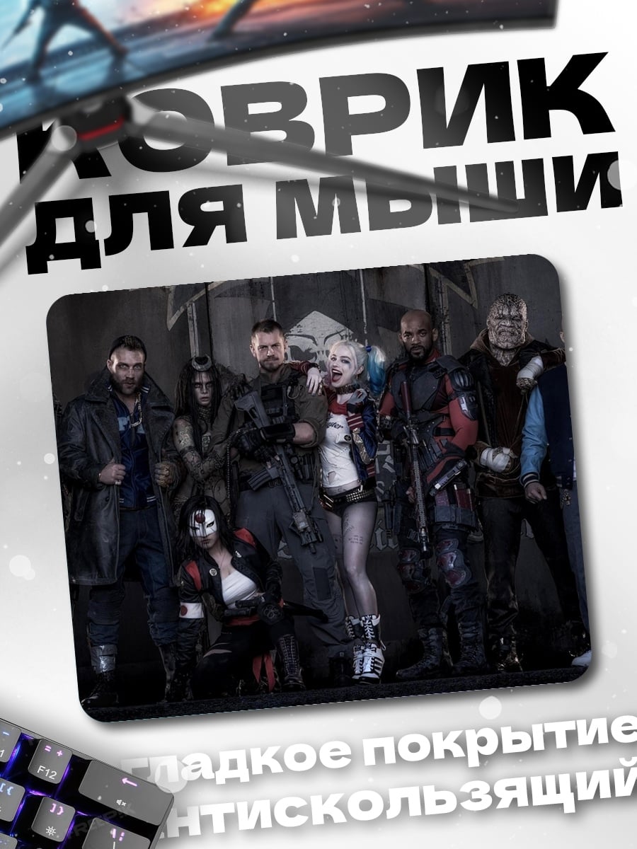 Коврик Отряд самоубийц