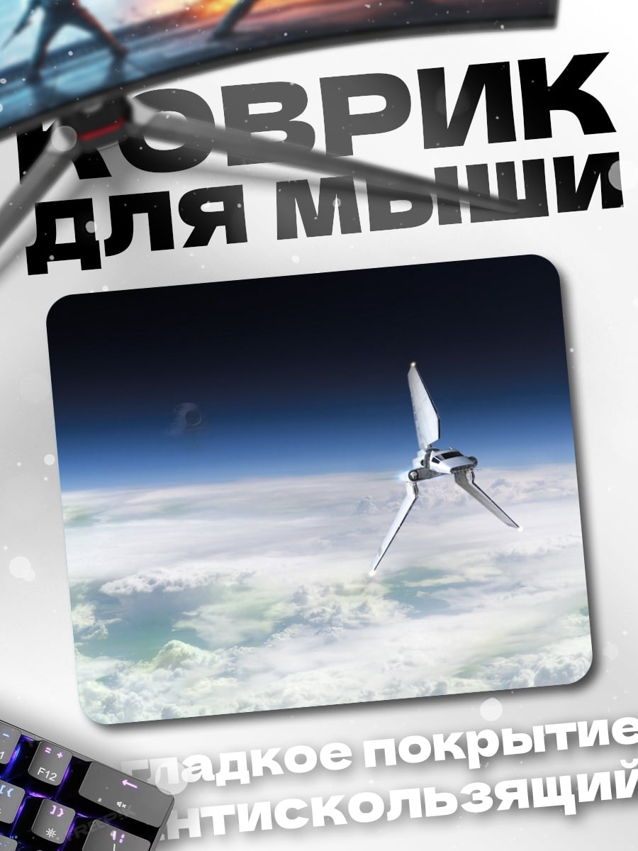 Коврик Космический корабль над облаками