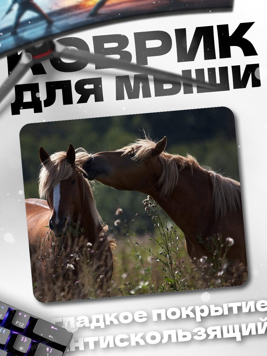 Коврик Две лошади в поле