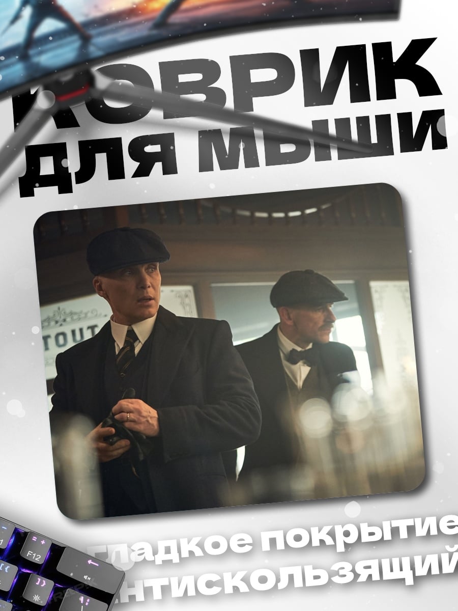 Коврик Братья Шелби