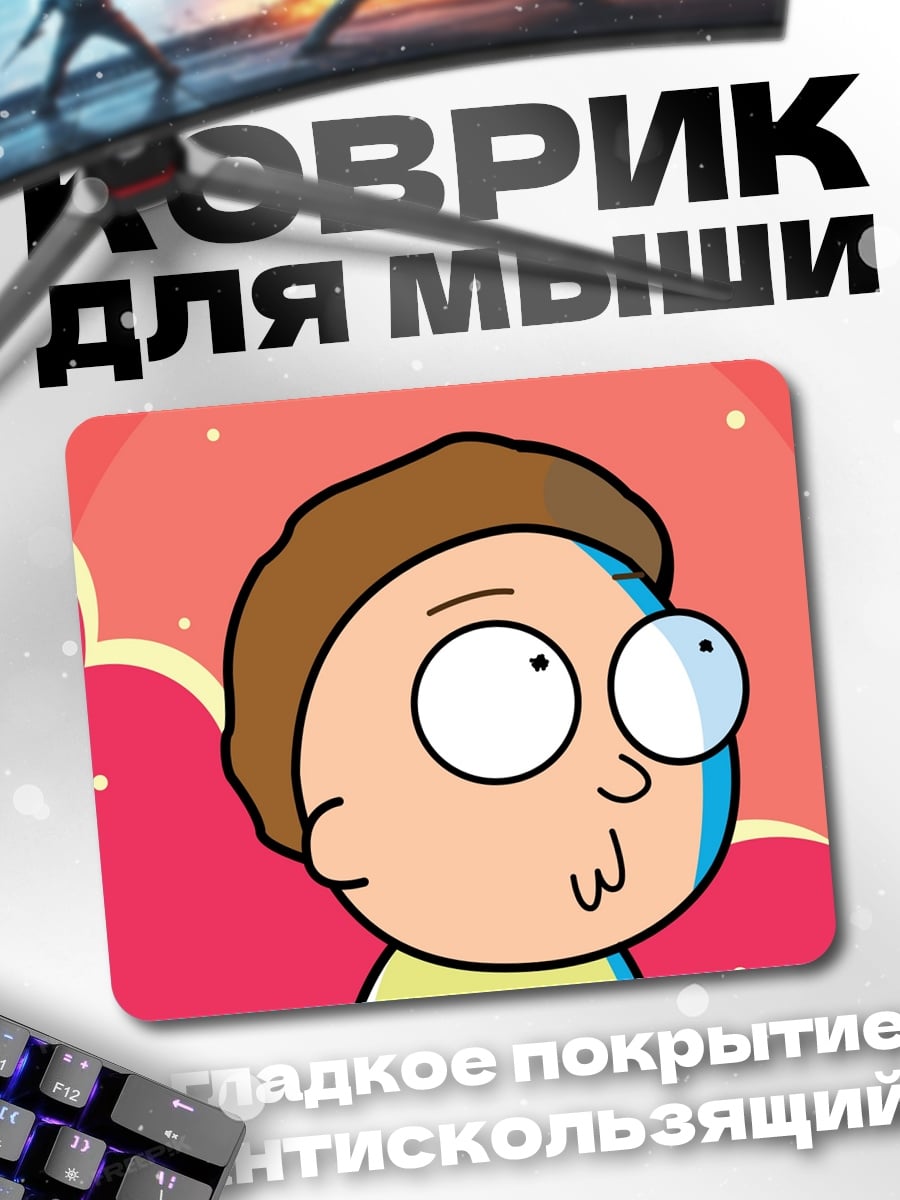 Коврик Морти Смит