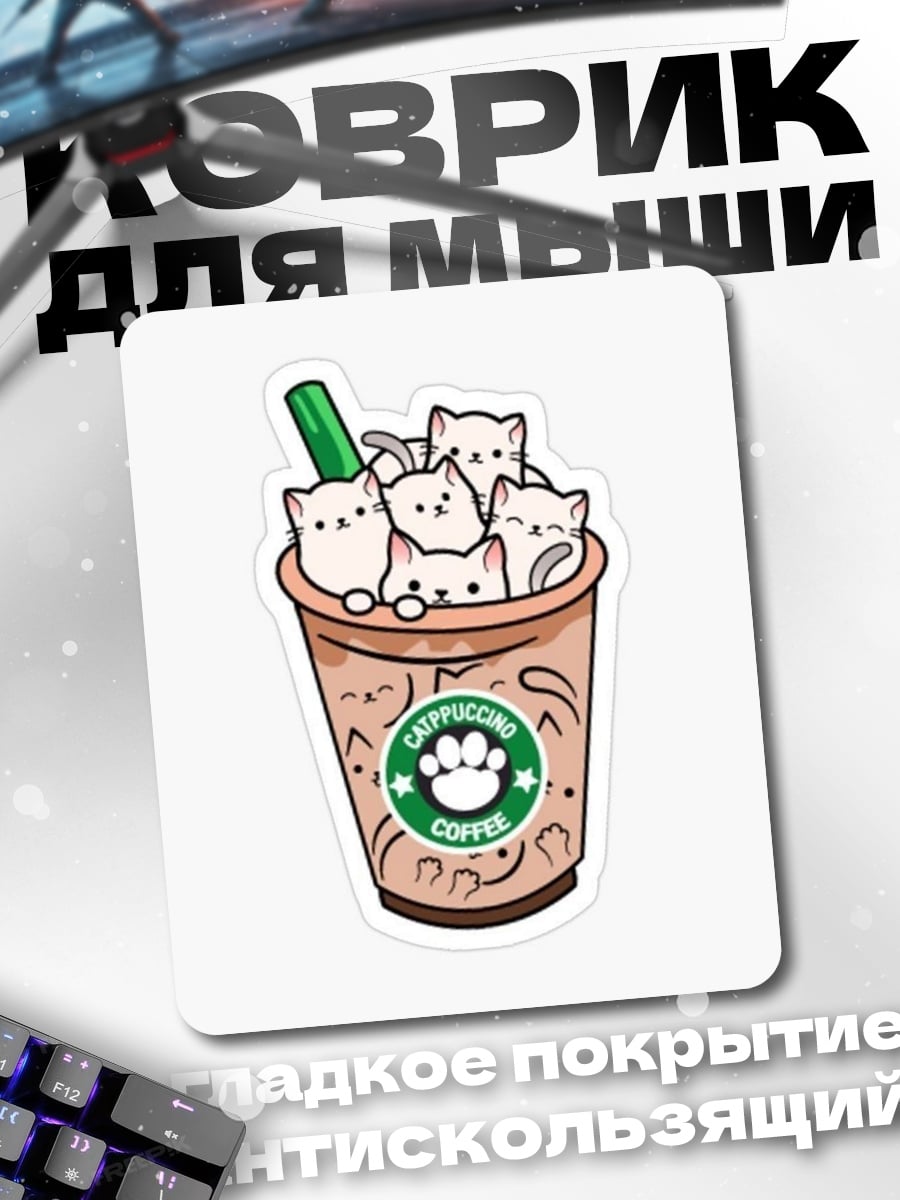 Коврик Котики в кофе