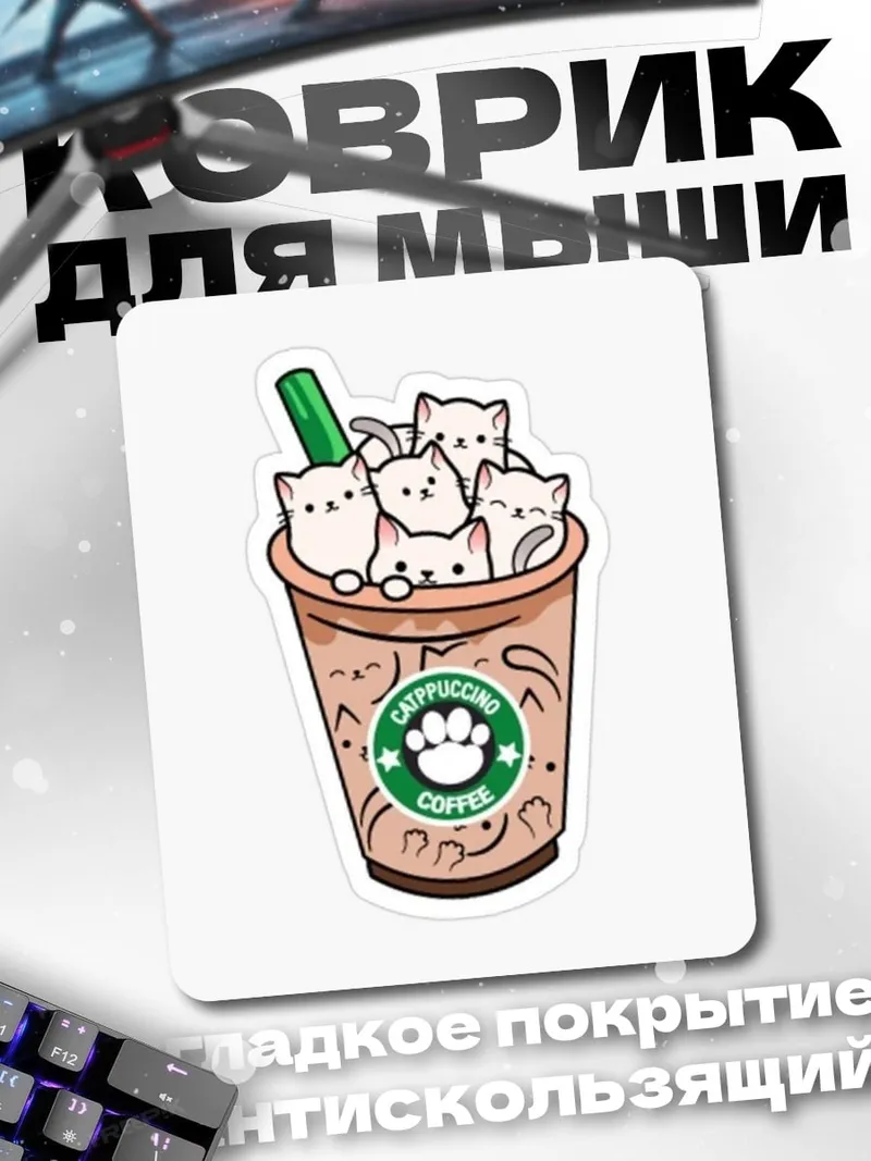 Коврик Котики в кофе