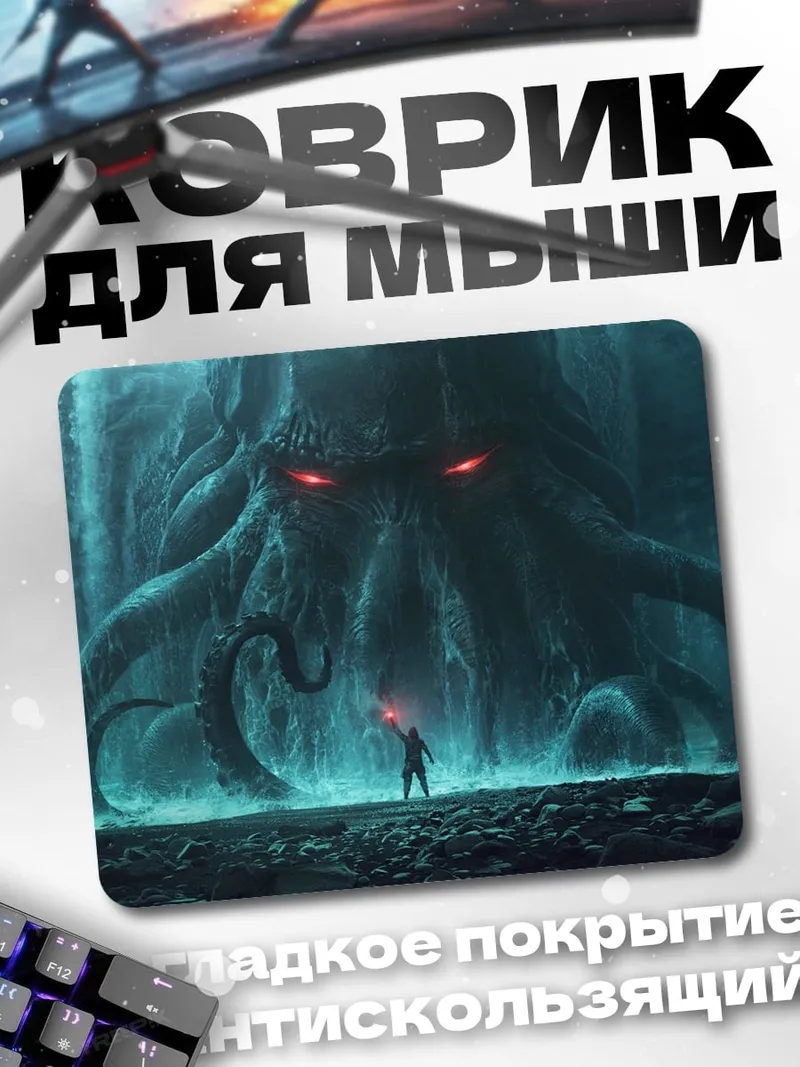 Коврик Ктулху и человек
