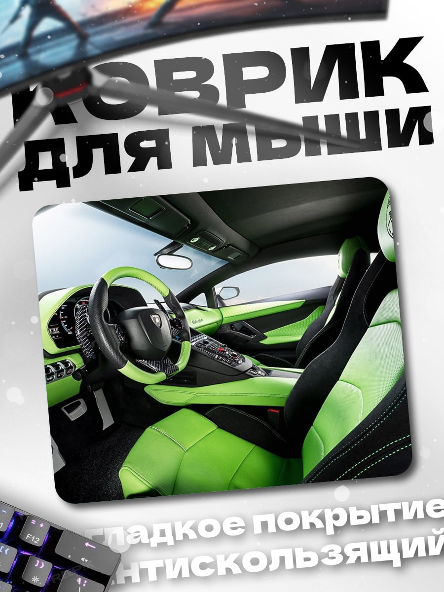 Коврик Салон спорткара Ламборгини