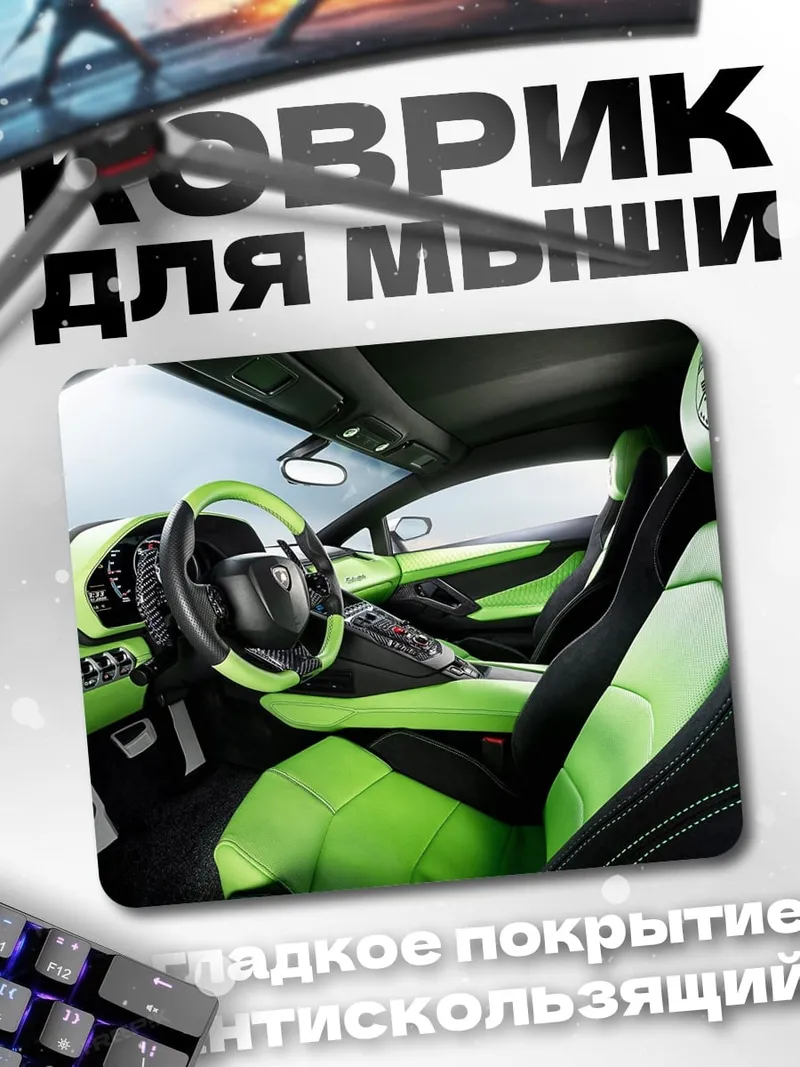 Коврик Салон спорткара Ламборгини