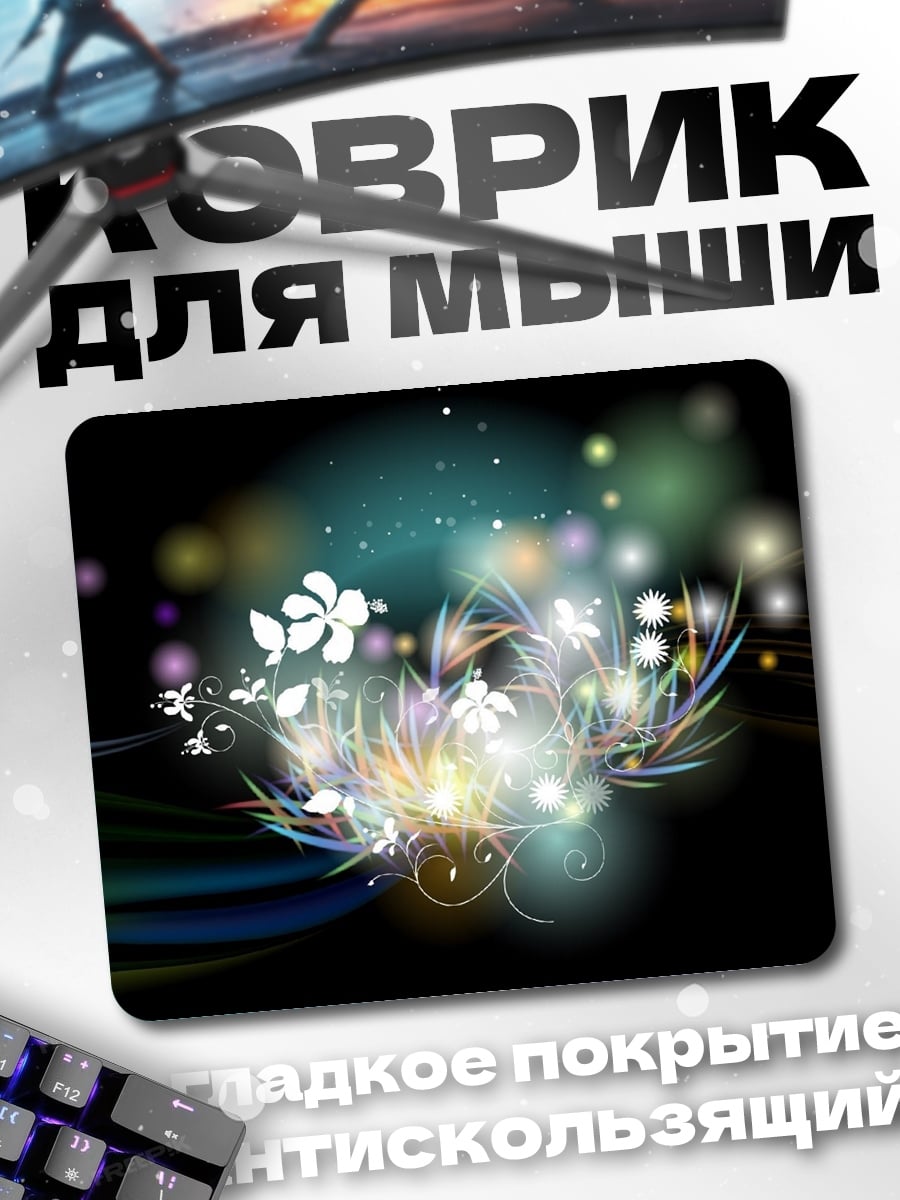 Коврик Светящиеся цветы