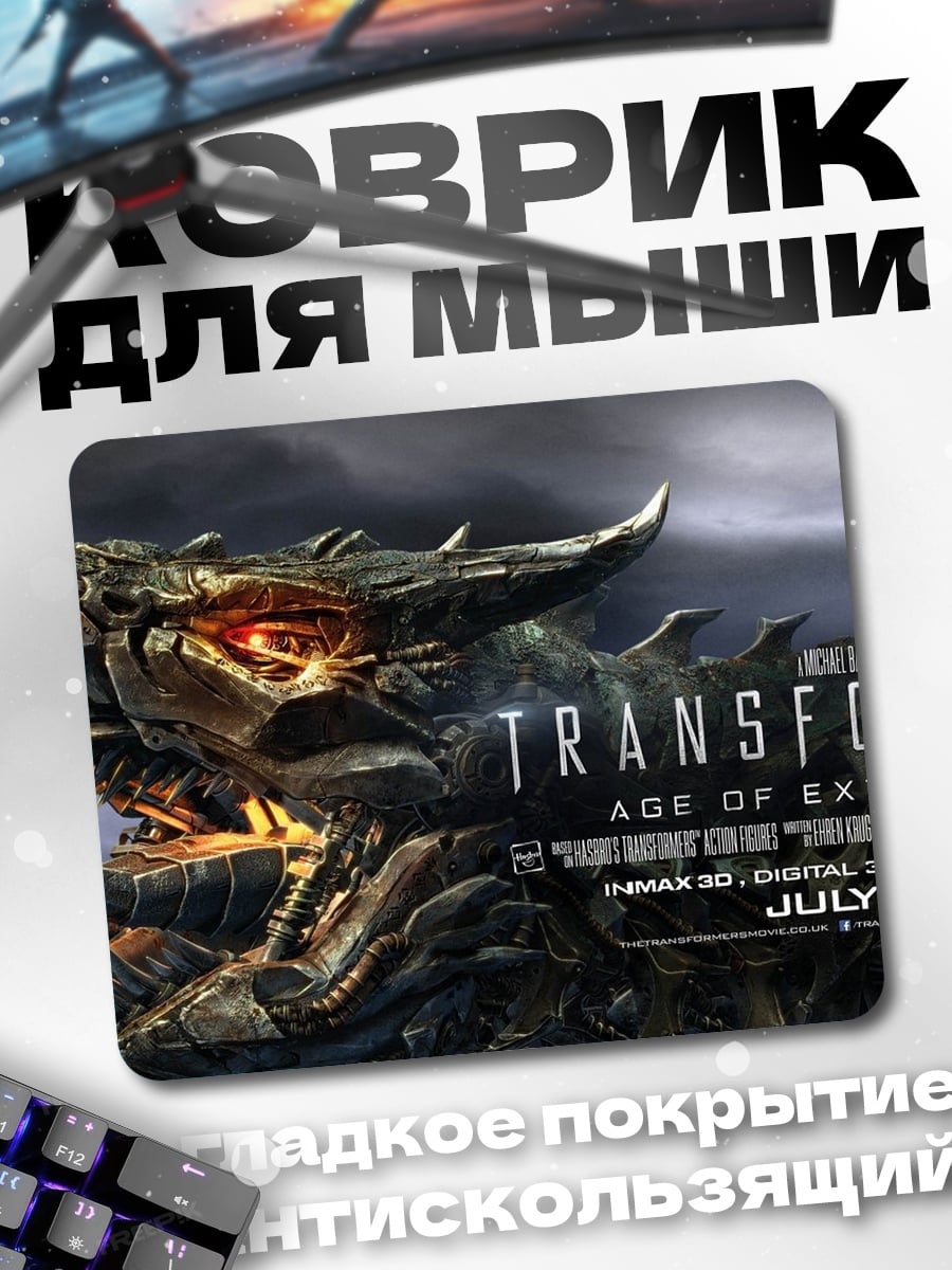 Коврик Трансформеры Эра