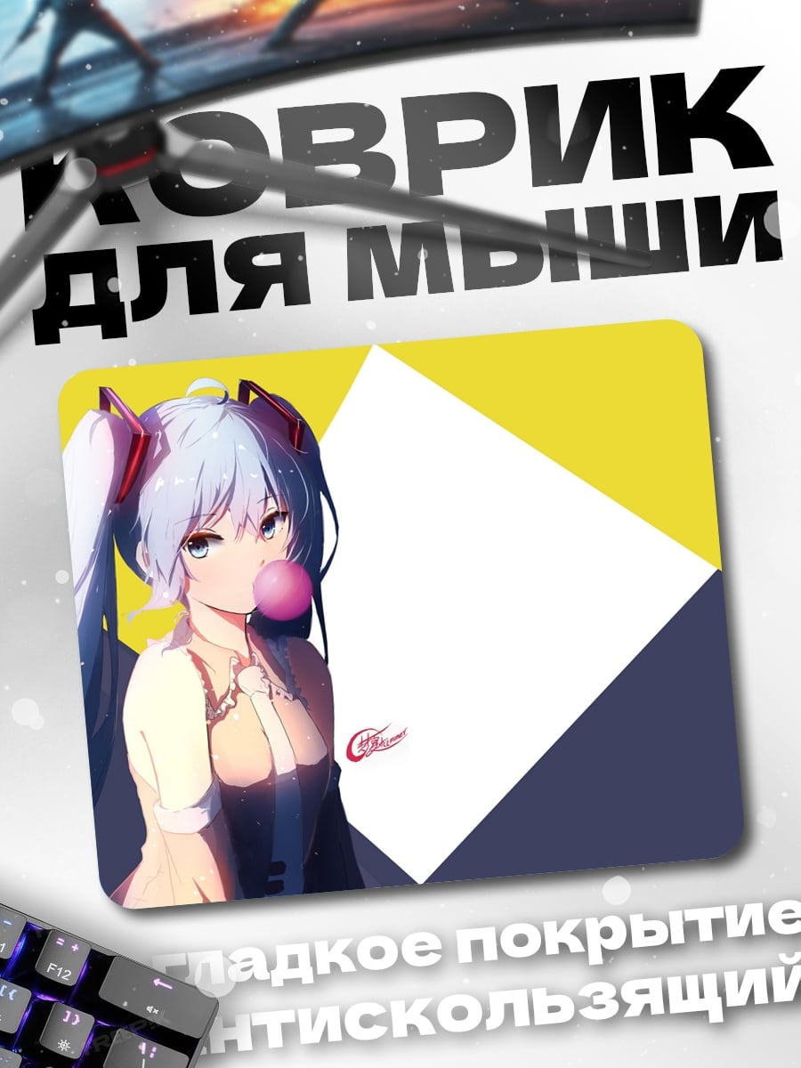Коврик Мику жвачка