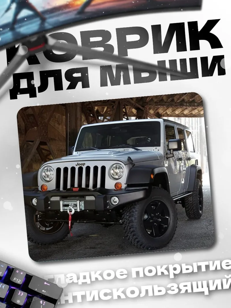 Коврик Внедорожник Jeep