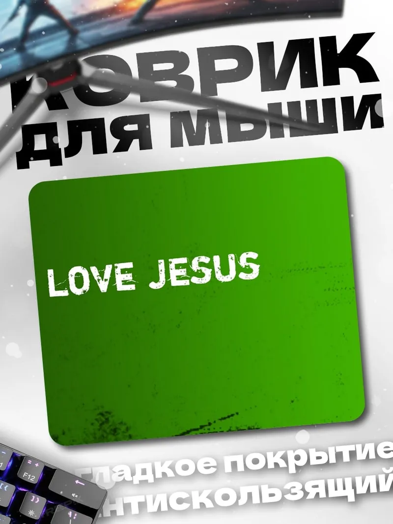 Коврик Я люблю Иисуса