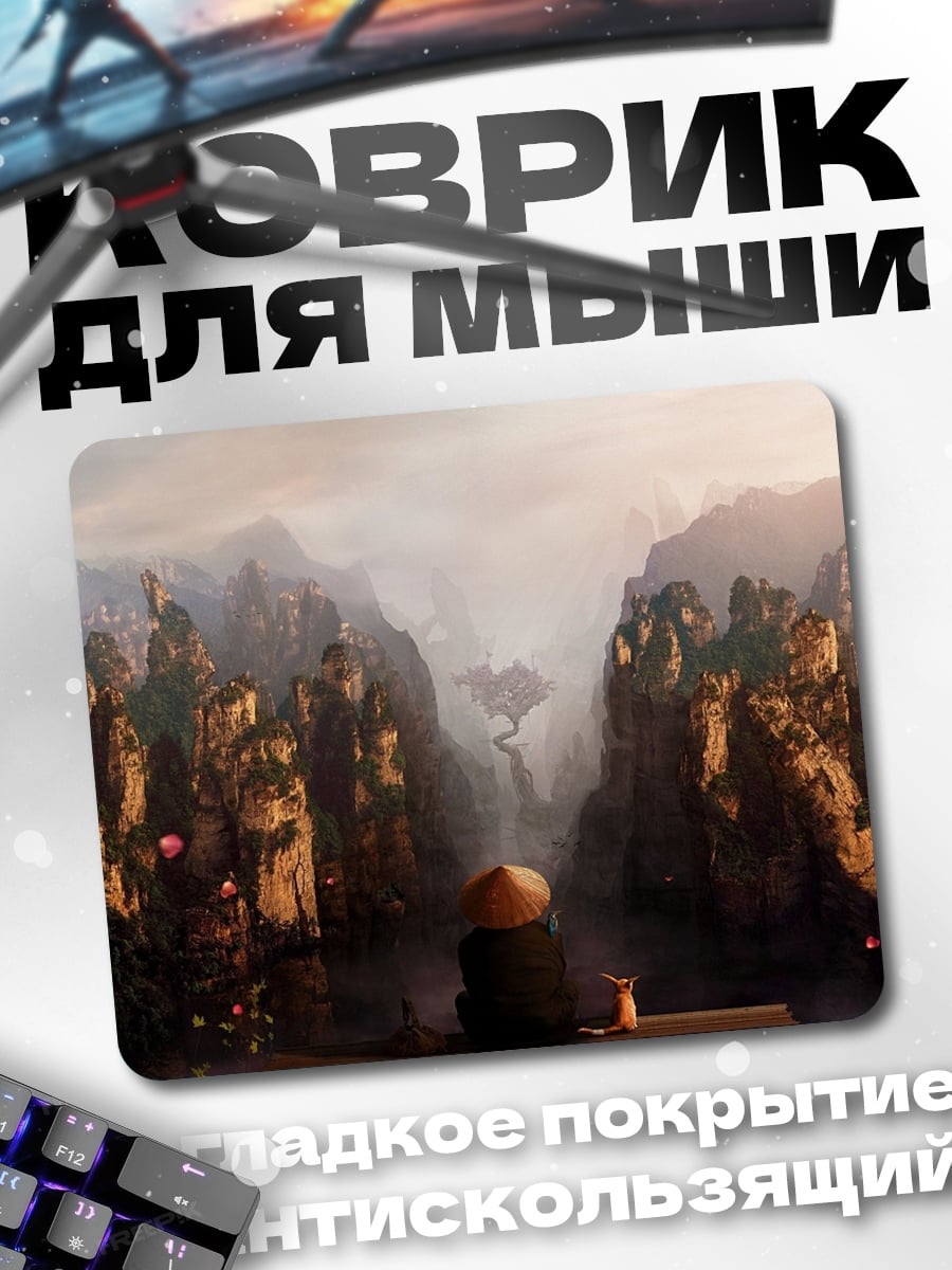 Коврик Монах в туманных горах