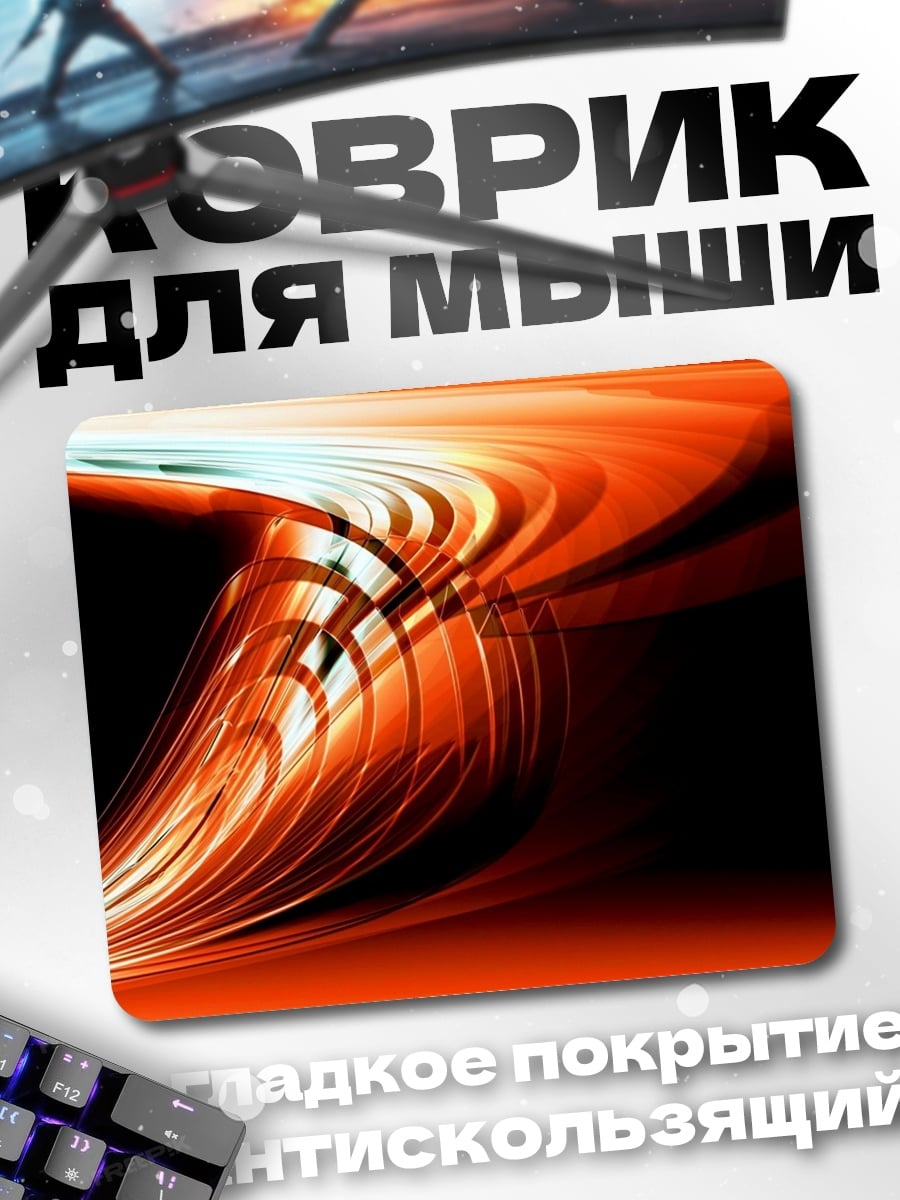 Коврик Огненный вихрь абстракция
