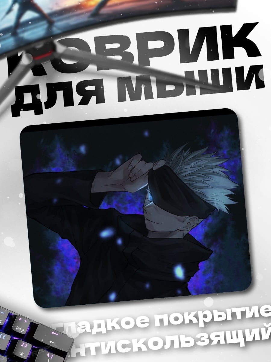 Коврик Сатору Годжо синий демон