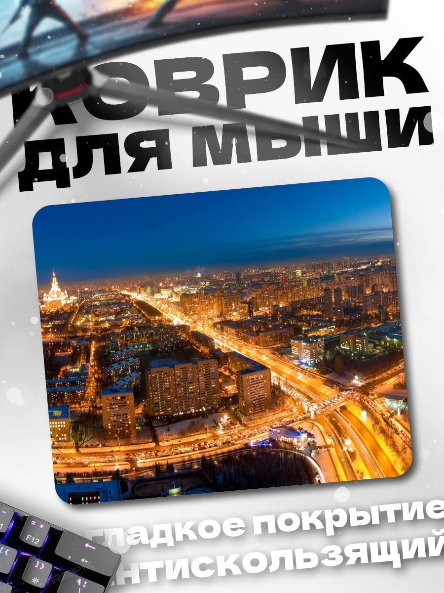 Коврик Ночной город Москва