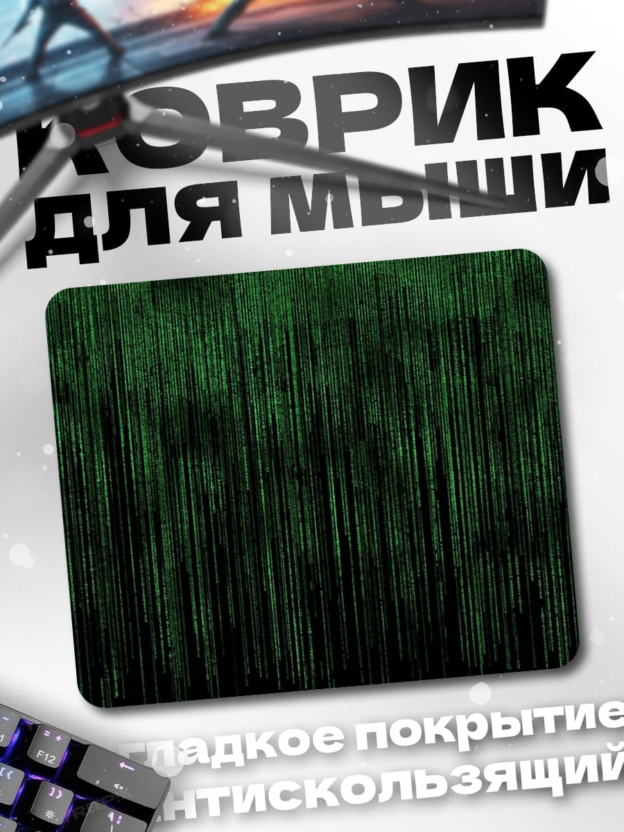 Коврик Матрица код