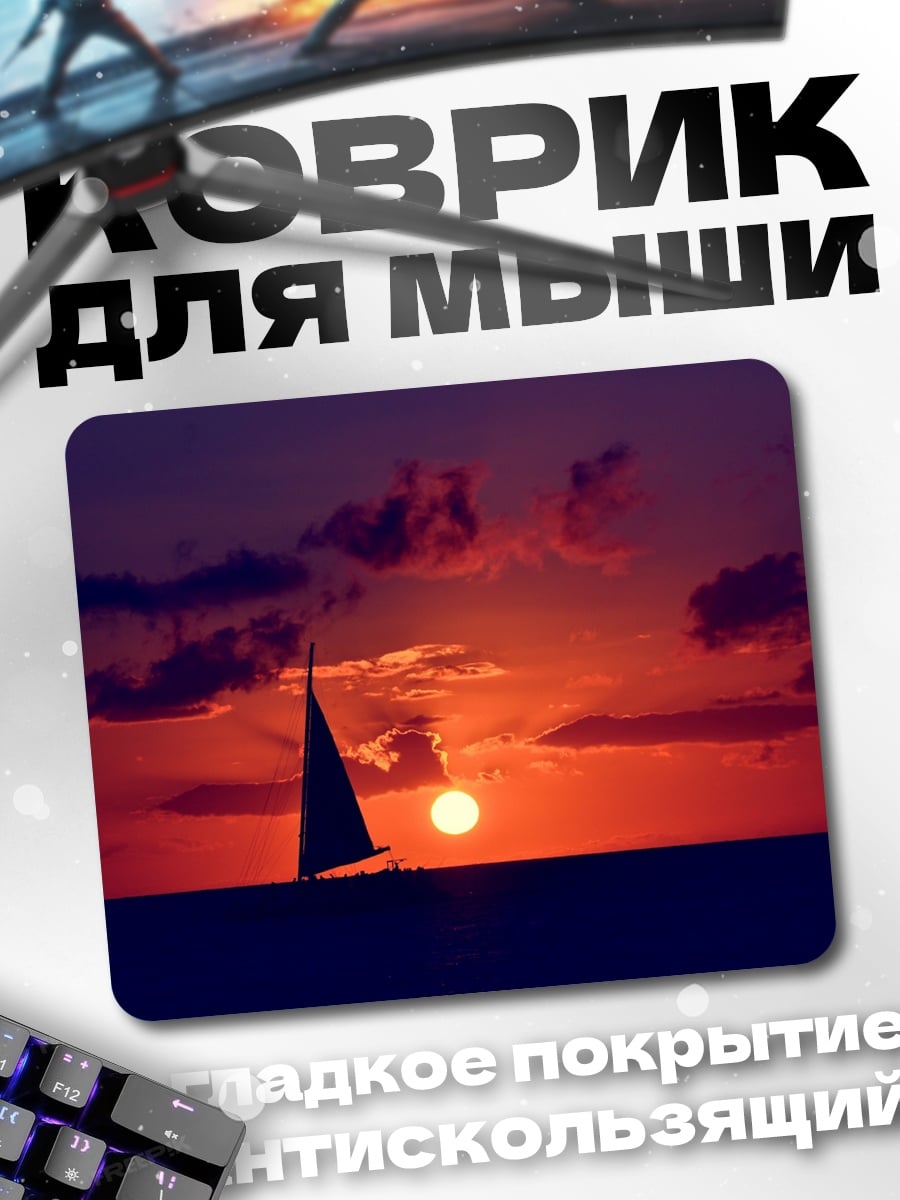 Коврик Парусник на закате