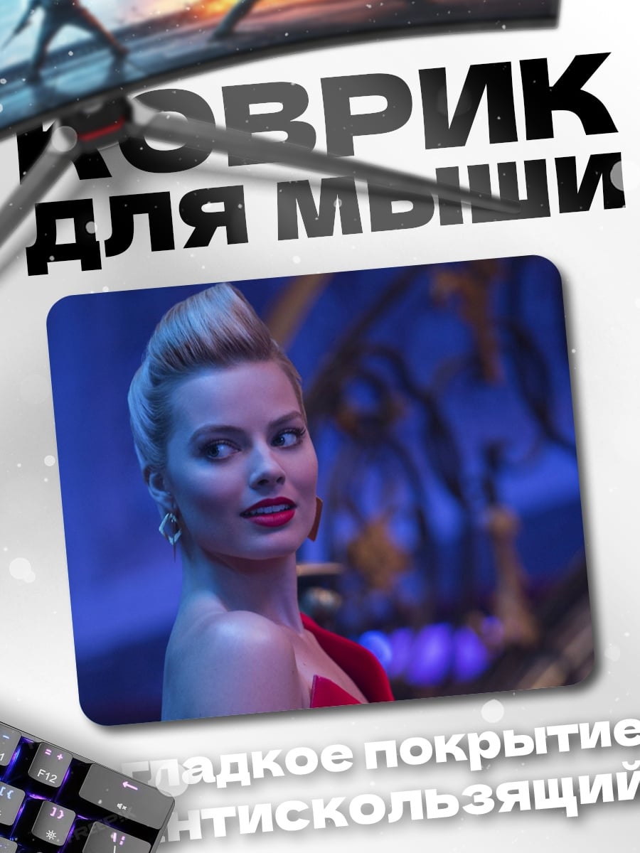 Коврик Марго Робби