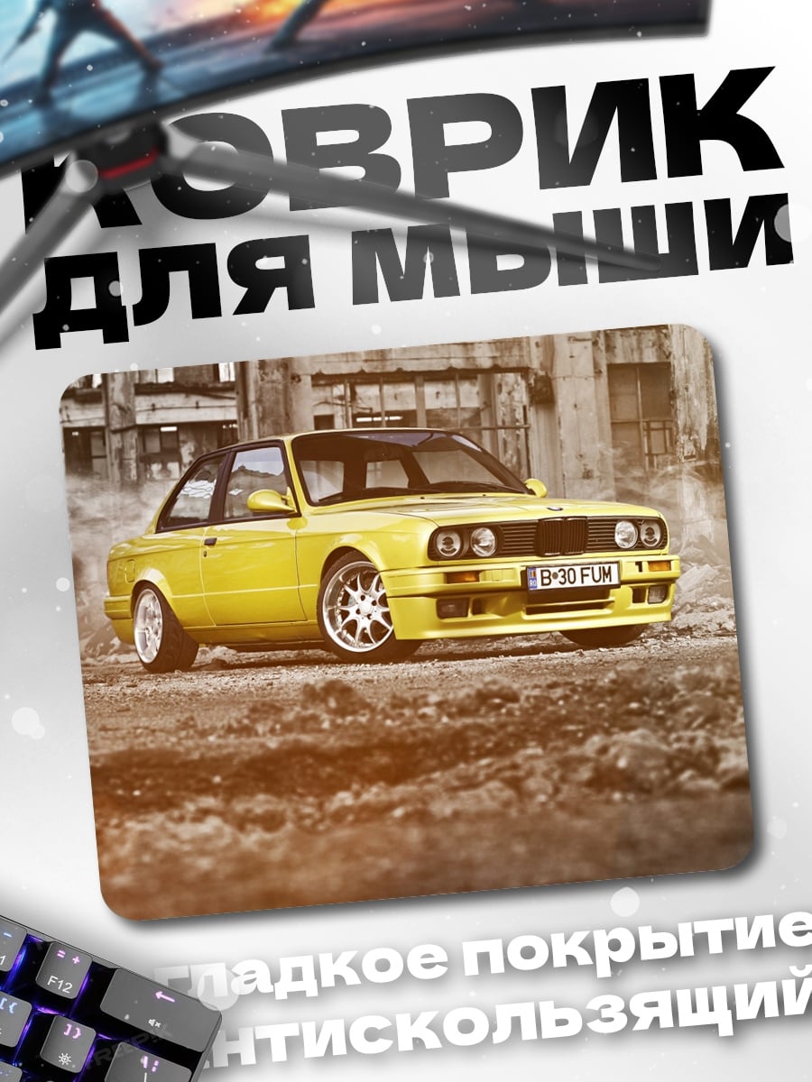 Коврик Желтое БМВ Е30