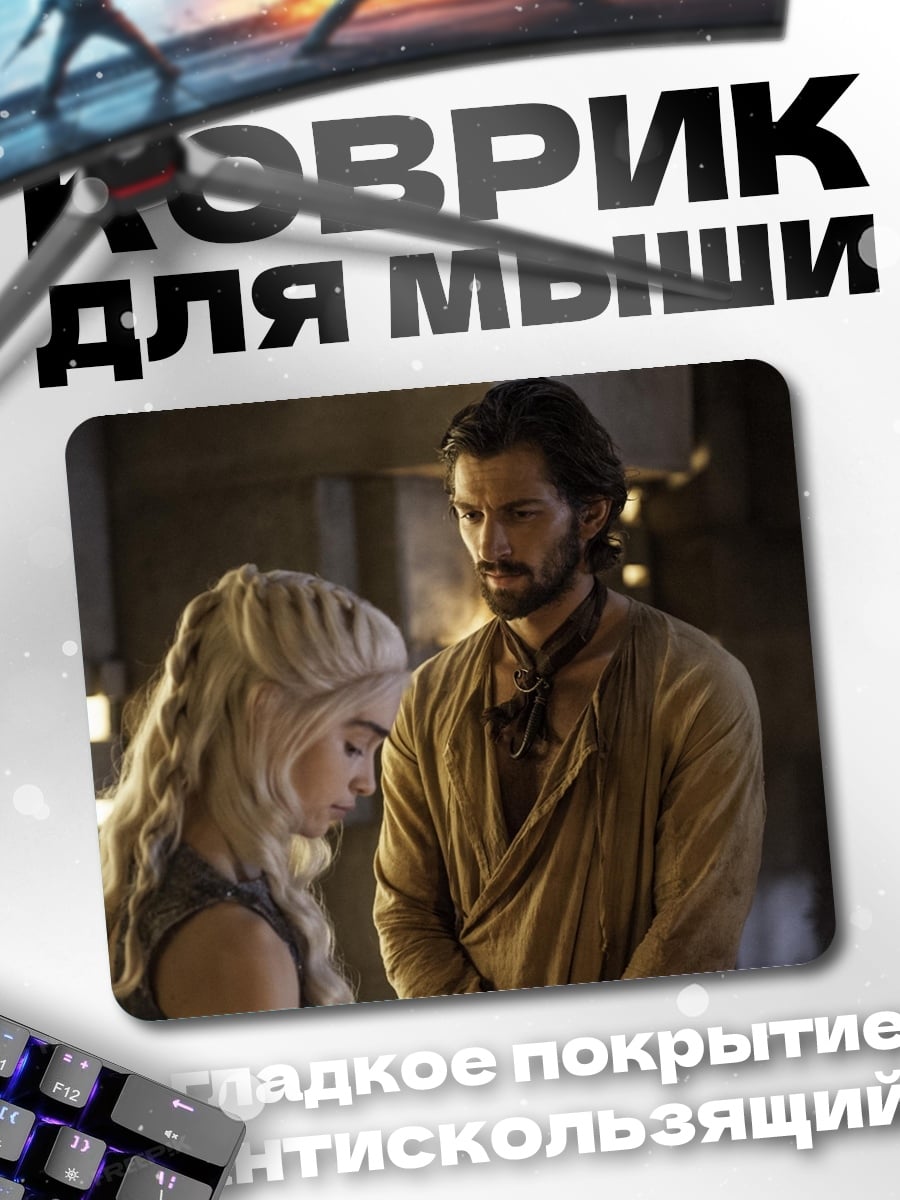 Коврик Дейенерис и Даарио