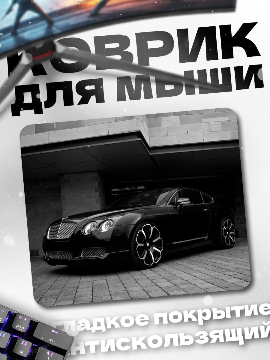 Коврик Черный Бентли