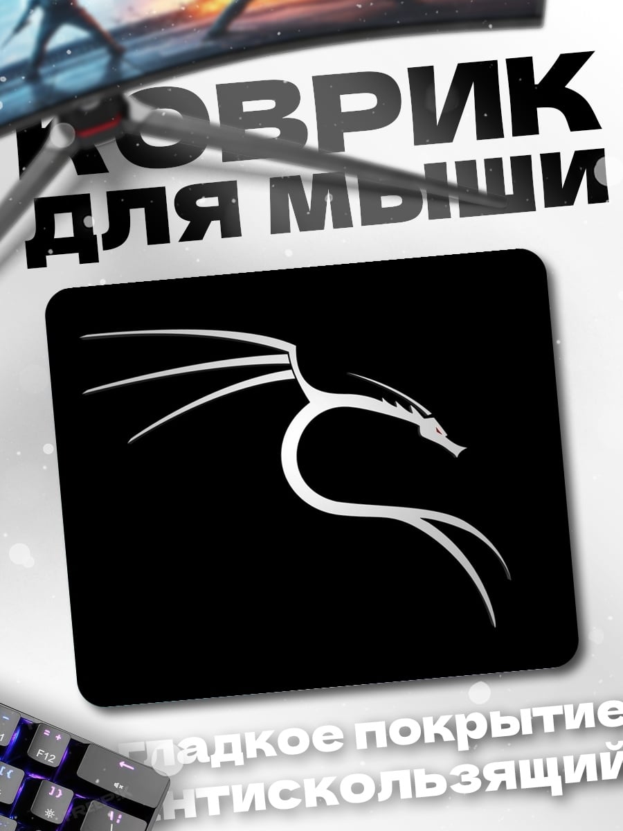 Коврик Дракон Кали Линукс