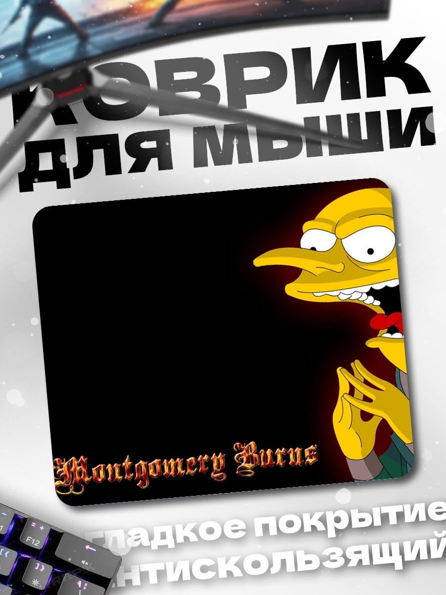 Коврик Мистер Бернс