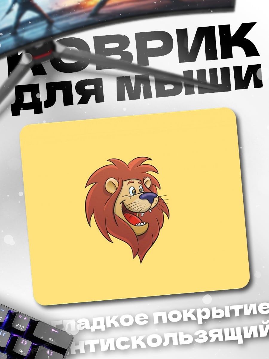 Коврик Веселый лев арт